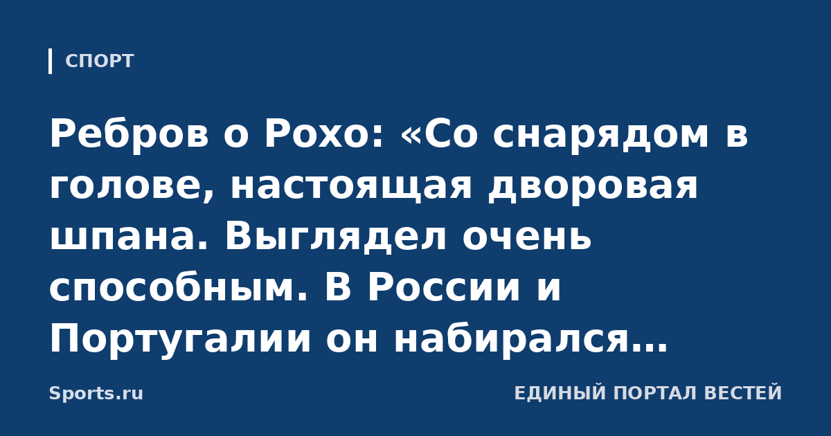 Ребров о Рохо: «Со снарядом в голове, настоящая дворовая шпана. Выглядел очень способным. В России и Португалии он набирался опыта, в «МЮ» поехал окультуренным»