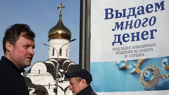Россияне оказались готовы к ломбардам