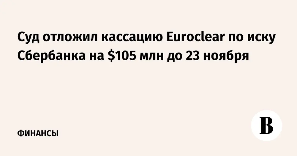 Суд отложил кассацию Euroclear по иску Сбербанка на $105 млн до 23 ноября