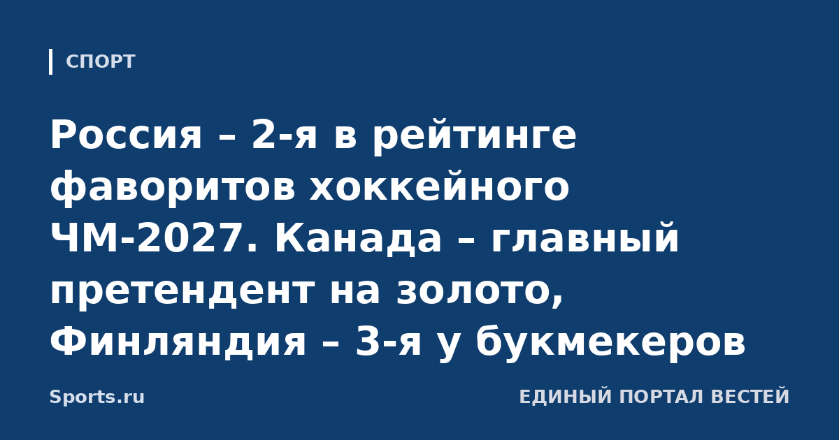 Россия – 2-я в рейтинге фаворитов хоккейного ЧМ-2027. Канада – главный претендент на золото, Финляндия – 3-я у букмекеров