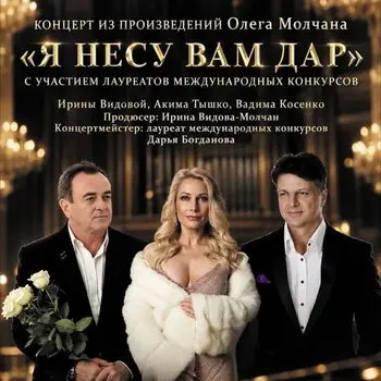 В Москве пройдет концерт памяти Олега Молчана «Я несу вам дар»