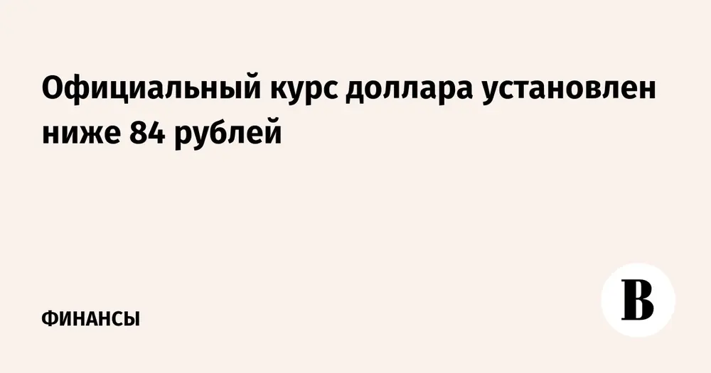 Официальный курс доллара установлен ниже 84 рублей
