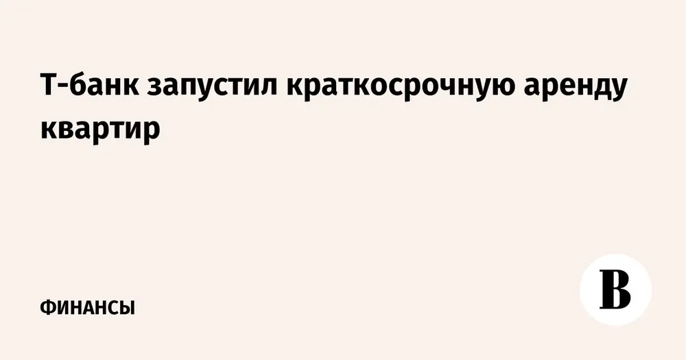 Т-банк запустил краткосрочную аренду квартир