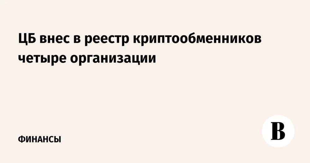 ЦБ внес в реестр криптообменников четыре организации
