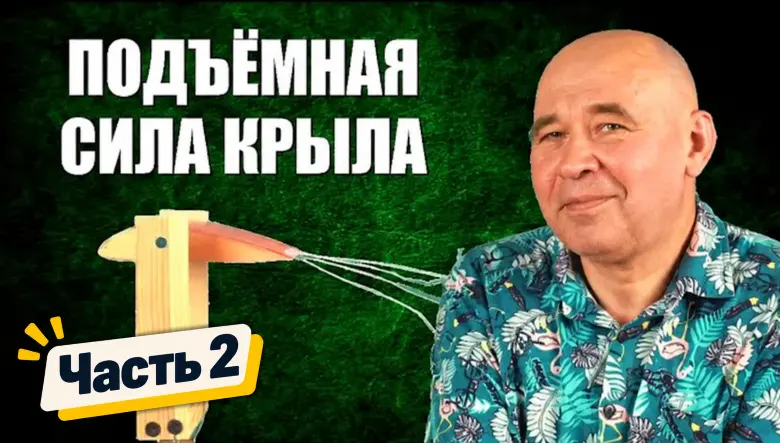 Подъемная сила крыла, часть 2: парадокс д'Аламбера и модель Жуковского