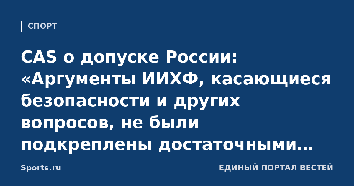 CAS о допуске России: «Аргументы ИИХФ, касающиеся безопасности и других вопросов, не были подкреплены достаточными доказательствами»