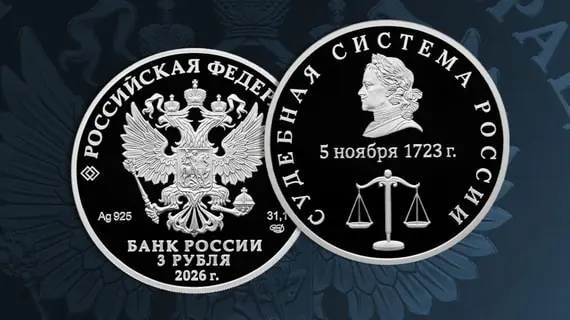 ЦБ выпустит памятную монету в честь судебной системы России