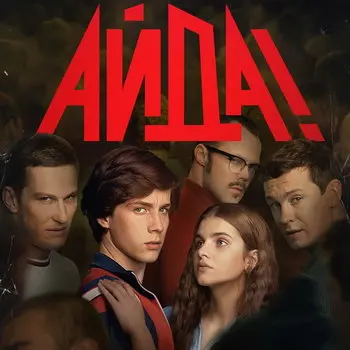 Криминальный сериал «Айда!» выйдет в ноябре