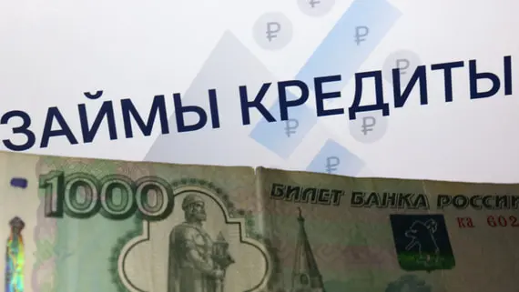 Россияне в августе оформили рекордные за два года 4,36 млн кредитов