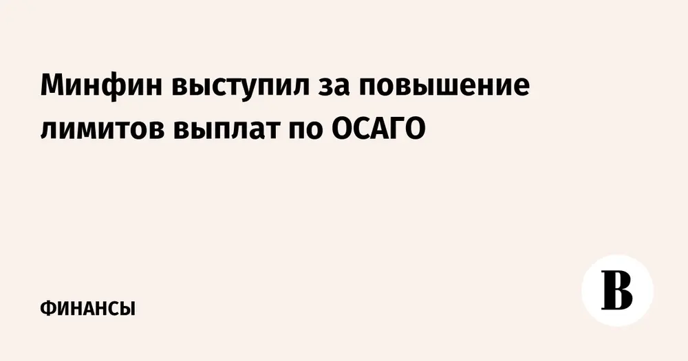 Минфин выступил за повышение лимитов выплат по ОСАГО