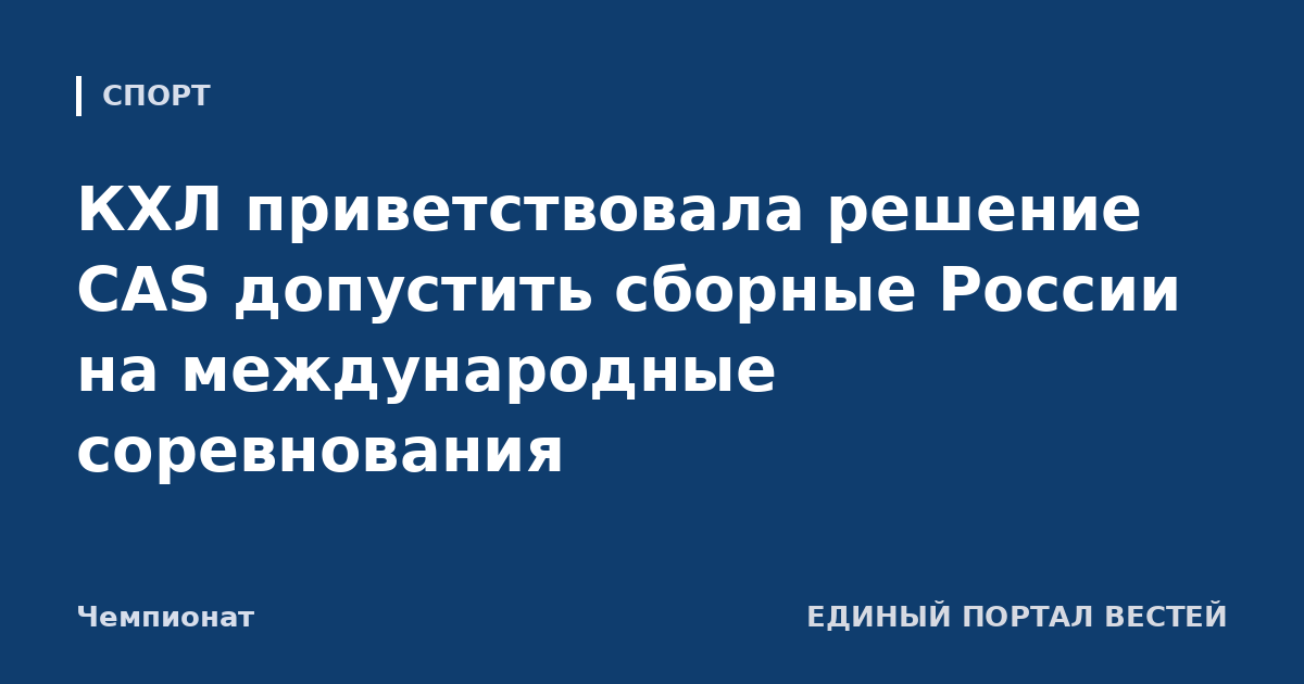 КХЛ приветствовала решение CAS допустить сборные России на международные соревнования