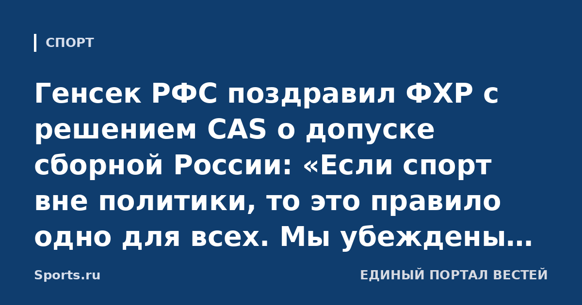 Генсек РФС поздравил ФХР с решением CAS о допуске сборной России: «Если спорт вне политики, то это правило одно для всех. Мы убеждены, что оно сработает и в футболе»