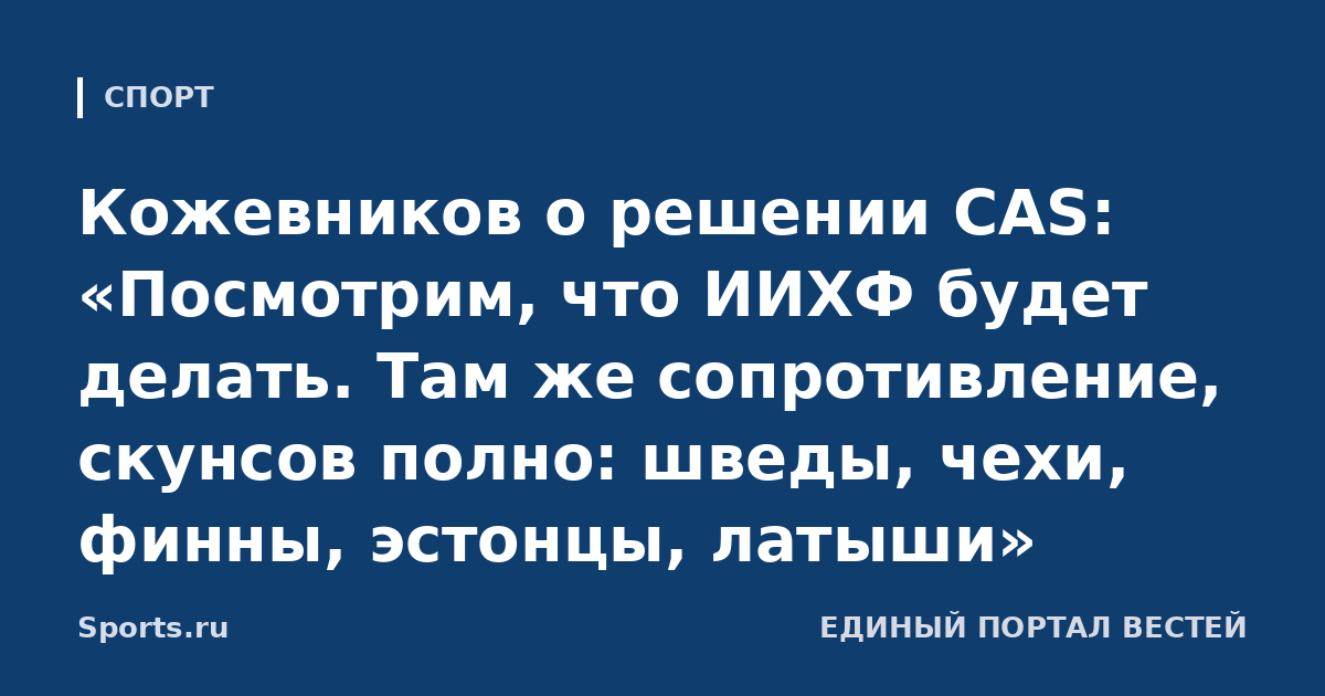 Кожевников о решении CAS: «Посмотрим, что ИИХФ будет делать. Там же сопротивление, скунсов полно: шведы, чехи, финны, эстонцы, латыши»