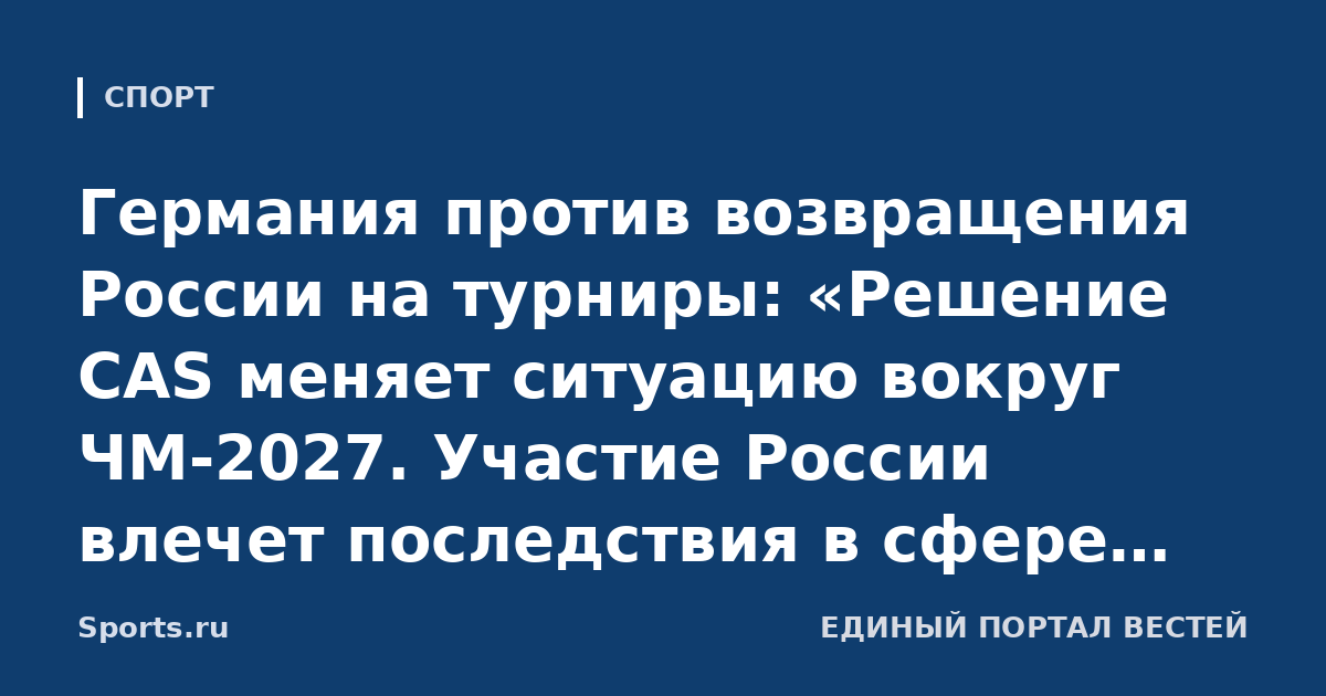 Германия против возвращения России на турниры: «Решение CAS меняет ситуацию вокруг ЧМ-2027. Участие России влечет последствия в сфере безопасности»