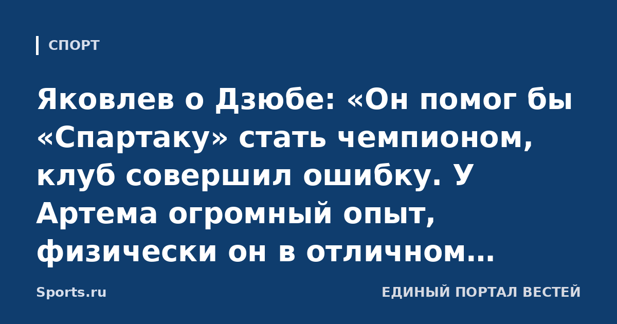 Яковлев о Дзюбе: «Он помог бы «Спартаку» стать чемпионом, клуб совершил ошибку. У Артема огромный опыт, физически он в отличном состоянии»