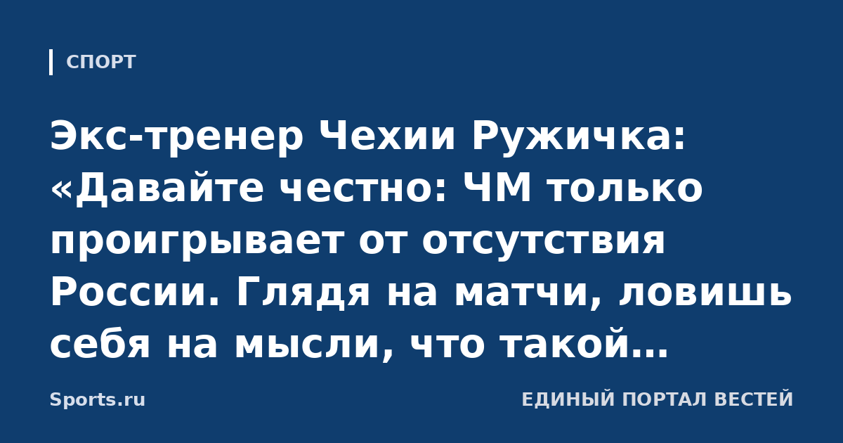 Экс-тренер Чехии Ружичка: «Давайте честно: ЧМ только проигрывает от отсутствия России. Глядя на матчи, ловишь себя на мысли, что такой чемпионат вообще не имеет смысла»