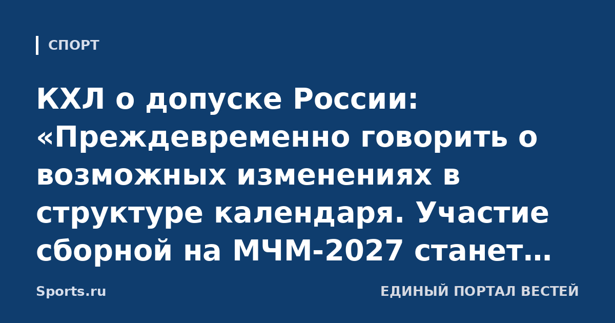 КХЛ о допуске России: «Преждевременно говорить о возможных изменениях в структуре календаря. Участие сборной на МЧМ-2027 станет хорошим подарком для болельщиков»