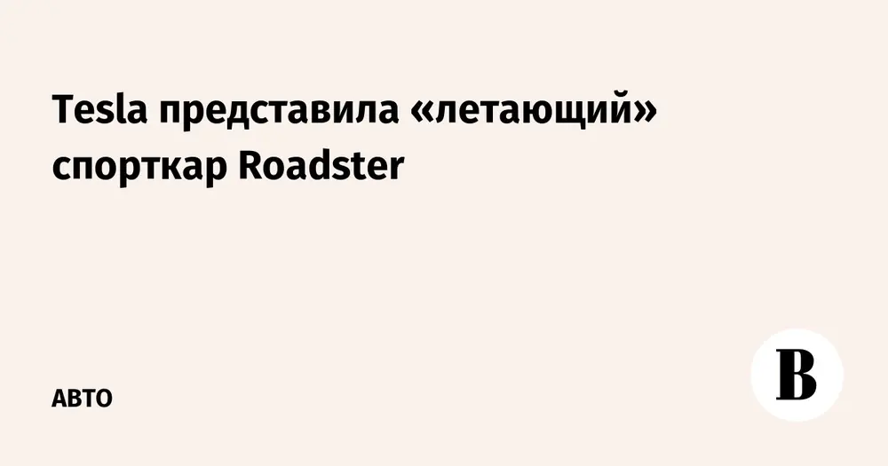 Tesla представила «летающий» спорткар Roadster