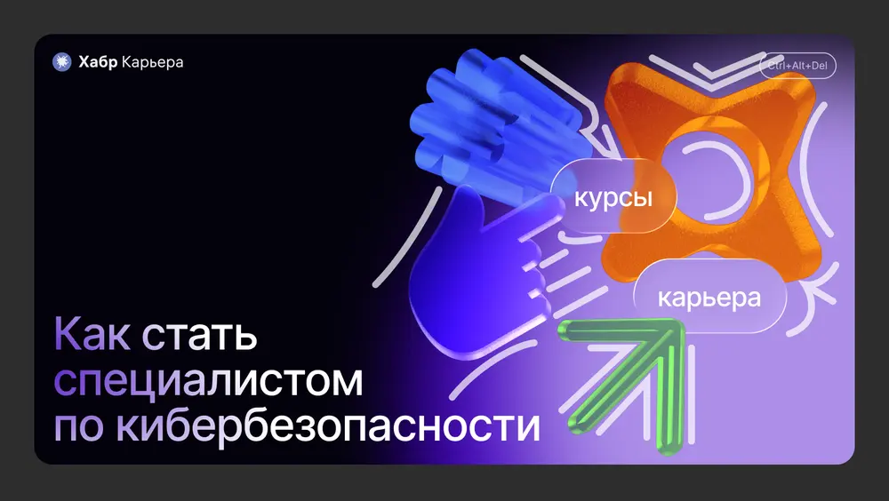Что делают специалисты по кибербезопасности и как стать одним из них