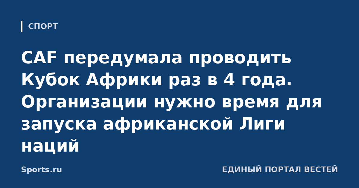 CAF передумала проводить Кубок Африки раз в 4 года. Организации нужно время для запуска африканской Лиги наций