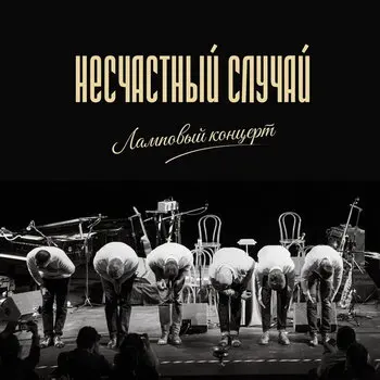 «Несчастный случай» выпустил концертный акустический альбом