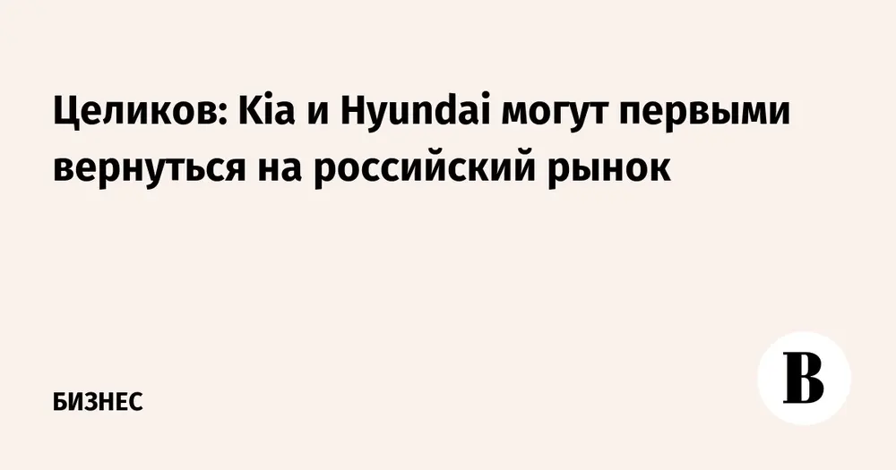 «Автостат»: Kia и Hyundai могут первыми вернуться в Россию