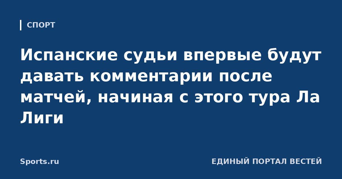 Испанские судьи впервые будут давать комментарии после матчей, начиная с этого тура Ла Лиги