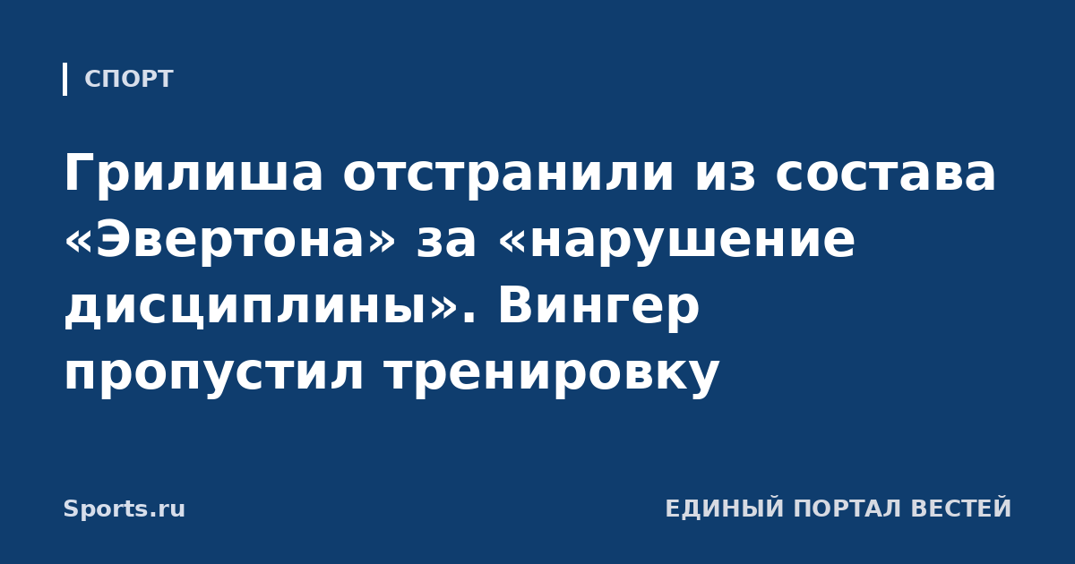 Грилиша отстранили из состава «Эвертона» за «нарушение дисциплины». Вингер пропустил тренировку
