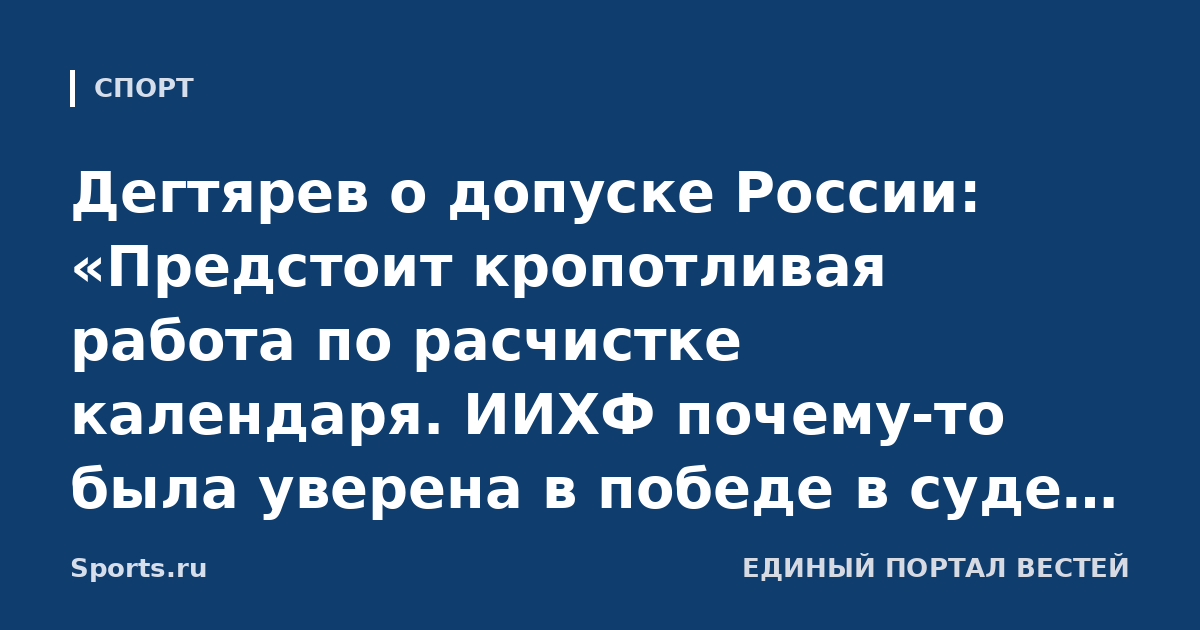 Дегтярев о допуске России: «Предстоит кропотливая работа по расчистке календаря. ИИХФ почему-то была уверена в победе в суде. Победила Россия, как видите»