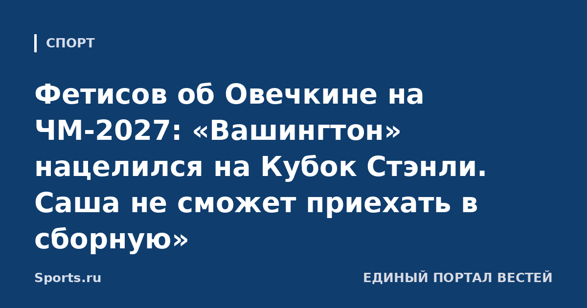 Фетисов об Овечкине на ЧМ-2027: «Вашингтон» нацелился на Кубок Стэнли. Саша не сможет приехать в сборную»