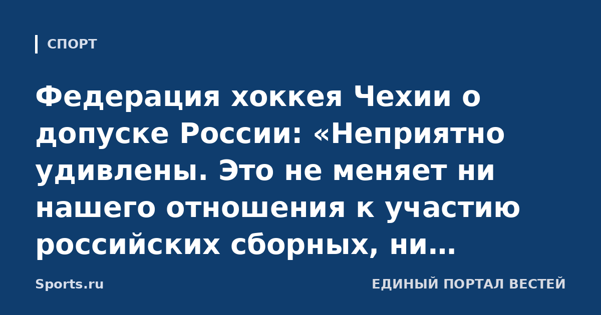 Федерация хоккея Чехии о допуске России: «Неприятно удивлены. Это не меняет ни нашего отношения к участию российских сборных, ни чешской правовой и институциональной базы»