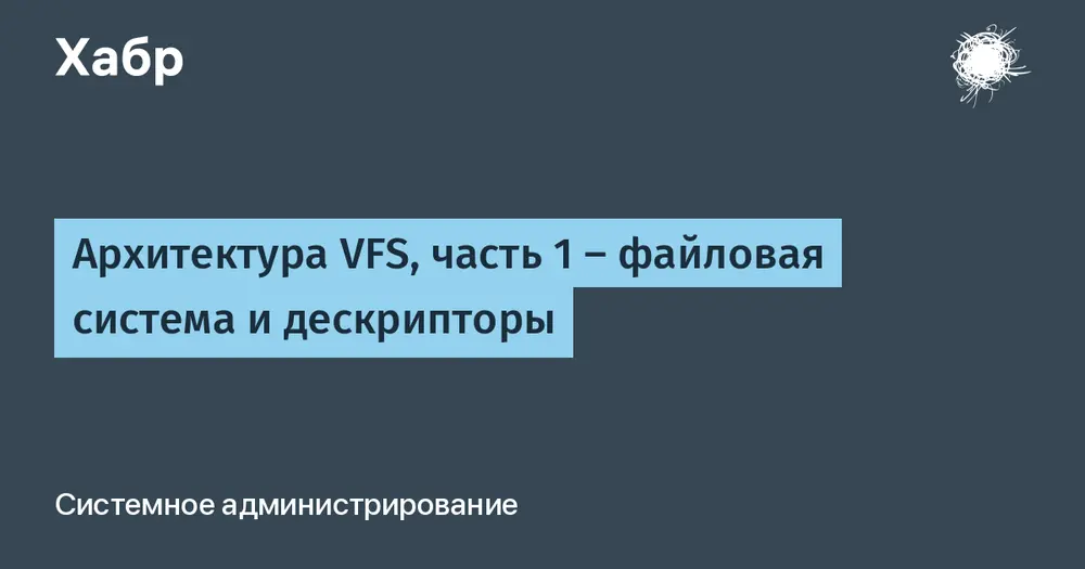 Архитектура VFS, часть 1 — файловая система и дескрипторы