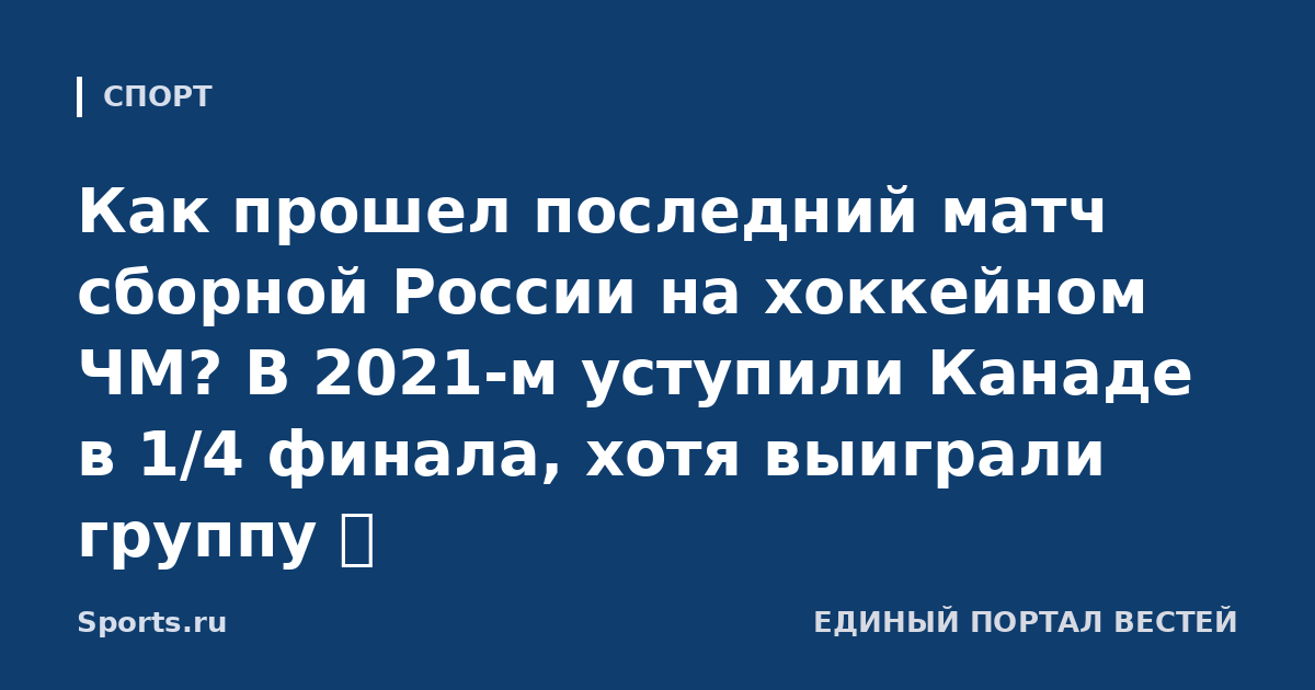 Как прошел последний матч сборной России на хоккейном ЧМ? В 2021-м уступили Канаде в 1/4 финала, хотя выиграли группу 📹