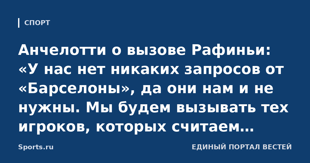 Анчелотти о вызове Рафиньи: «У нас нет никаких запросов от «Барселоны», да они нам и не нужны. Мы будем вызывать тех игроков, которых считаем важными для сборной Бразилии»