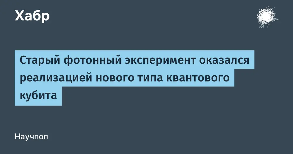 Старый фотонный эксперимент оказался реализацией нового типа квантового кубита