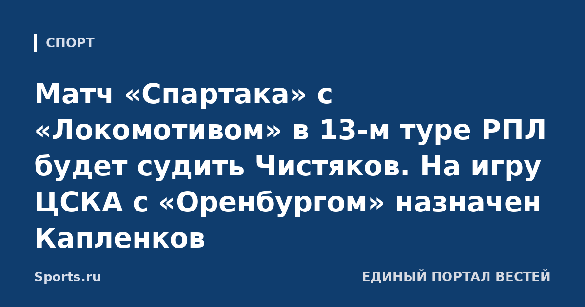 Матч «Спартака» с «Локомотивом» в 13-м туре РПЛ будет судить Чистяков. На игру ЦСКА с «Оренбургом» назначен Капленков