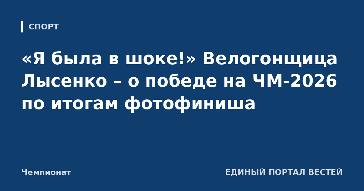«Я была в шоке!» Велогонщица Лысенко – о победе на ЧМ-2026 по итогам фотофиниша