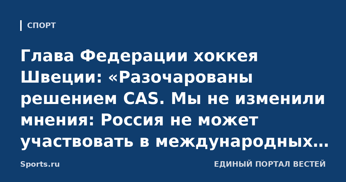 Глава Федерации хоккея Швеции: «Разочарованы решением CAS. Мы не изменили мнения: Россия не может участвовать в международных турнирах в сложившейся ситуации»