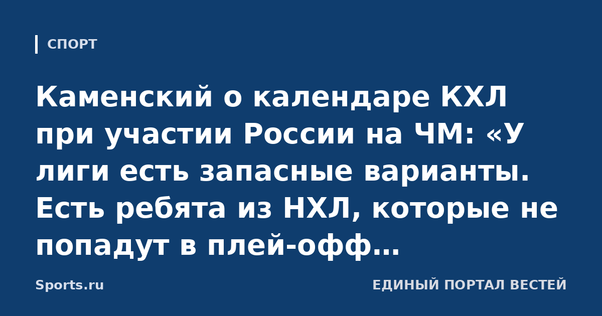 Каменский о календаре КХЛ при участии России на ЧМ: «У лиги есть запасные варианты. Есть ребята из НХЛ, которые не попадут в плей-офф. Достаточно игроков, чтобы собрать хорошую команду»