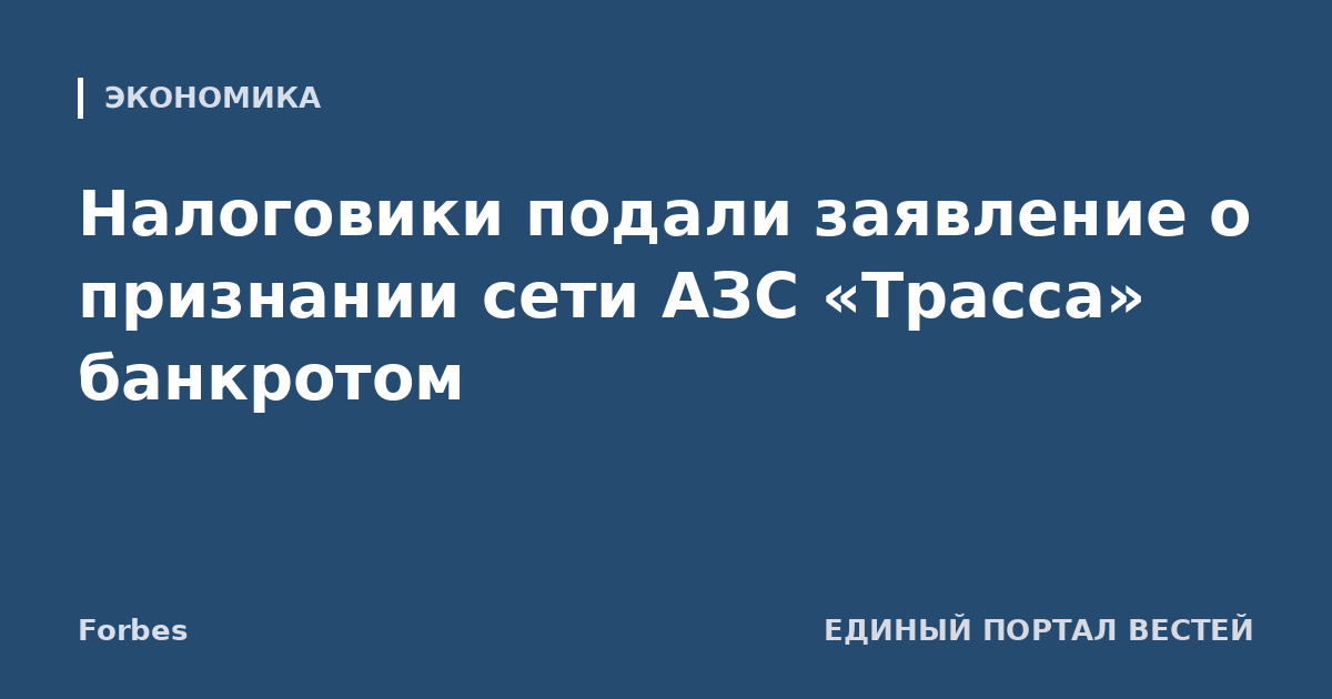 Налоговики подали заявление о признании сети АЗС «Трасса» банкротом