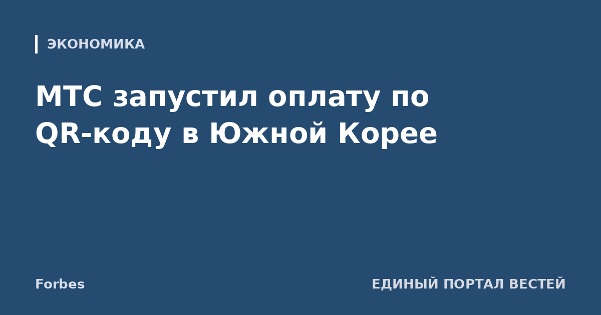 МТС запустил оплату по QR-коду в Южной Корее