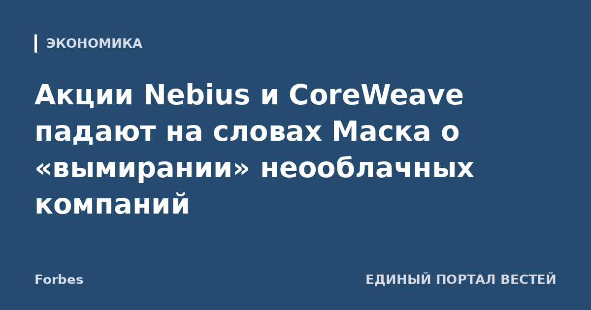 Акции Nebius и CoreWeave падают на словах Маска о «вымирании» неооблачных компаний