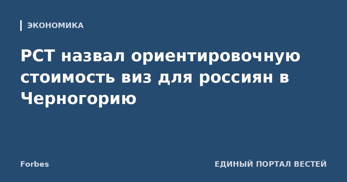 РСТ назвал ориентировочную стоимость виз для россиян в Черногорию