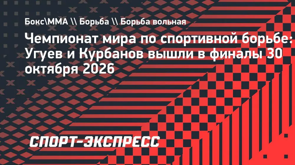 Угуев и Курбанов вышли в финалы чемпионата мира по борьбе в Астане