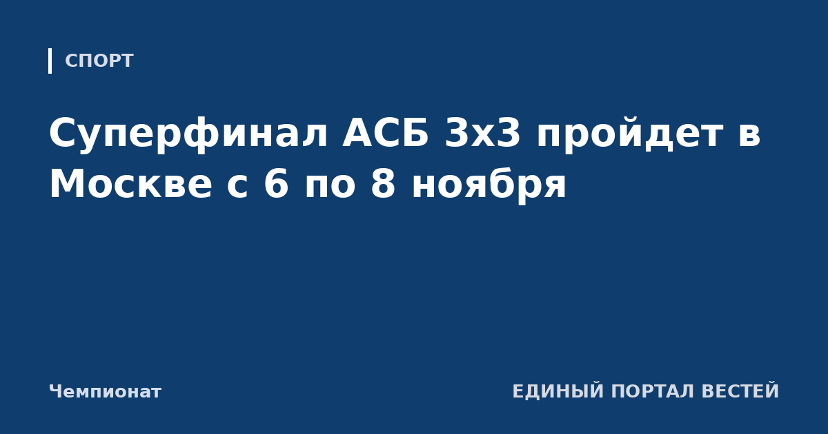 Суперфинал АСБ 3х3 пройдет в Москве с 6 по 8 ноября