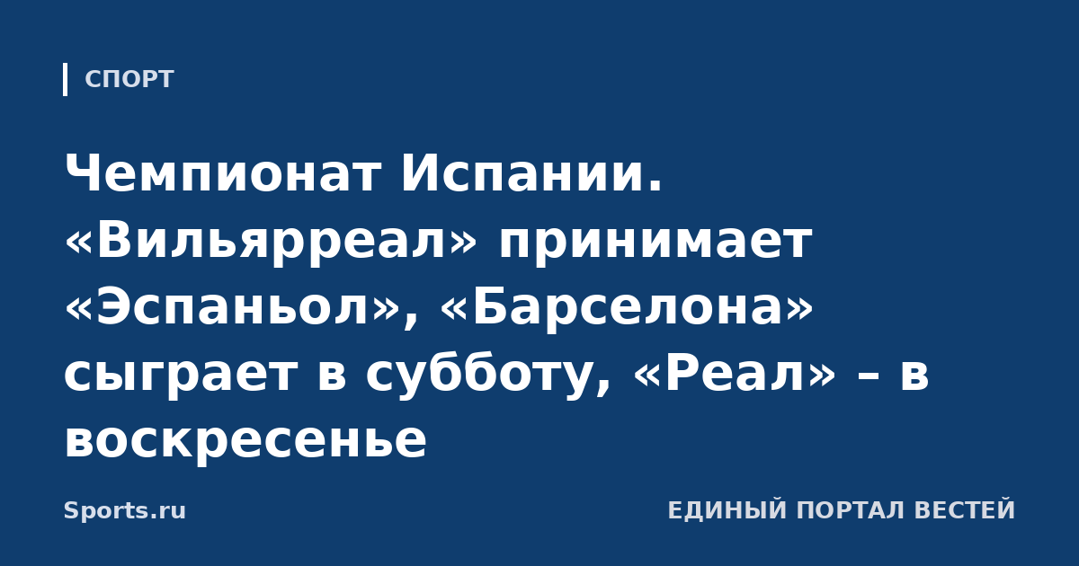 Чемпионат Испании. «Вильярреал» принимает «Эспаньол», «Барселона» сыграет в субботу, «Реал» – в воскресенье