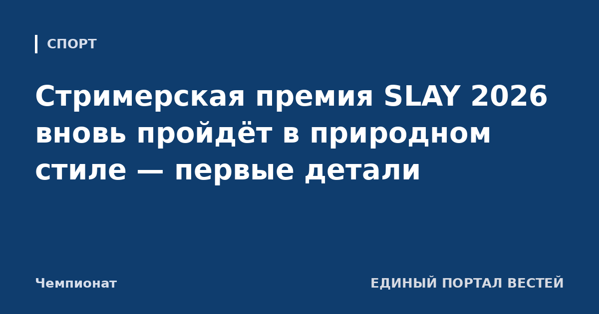 Стримерская премия SLAY 2026 вновь пройдёт в природном стиле — первые детали