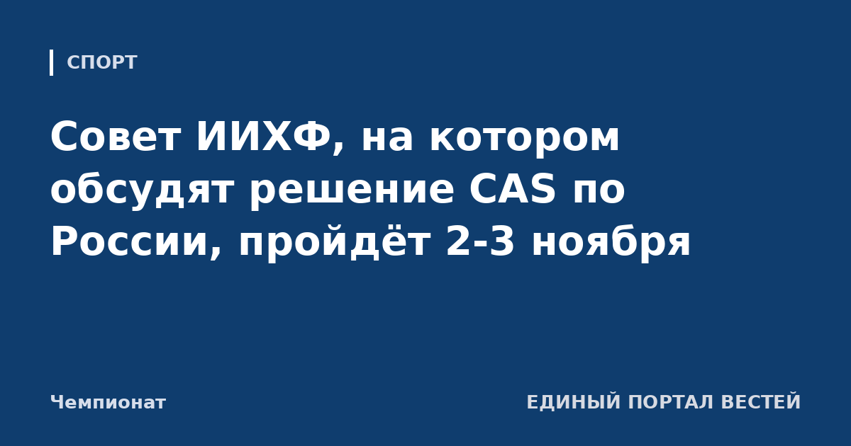 Совет ИИХФ, на котором обсудят решение CAS по России, пройдёт 2-3 ноября