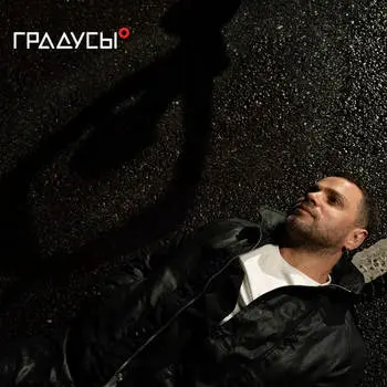 "Градусы" показали "Что может быть лучше"