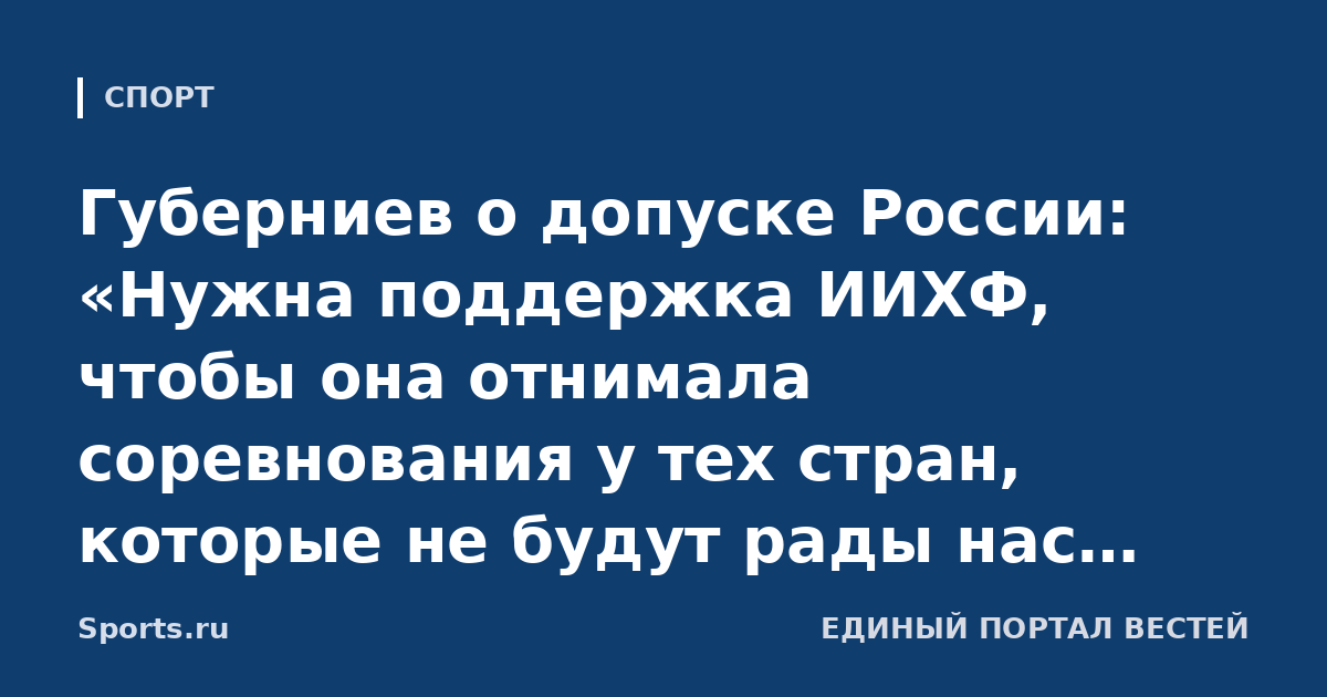 Губерниев о допуске России: «Нужна поддержка ИИХФ, чтобы она отнимала соревнования у тех стран, которые не будут рады нас видеть»